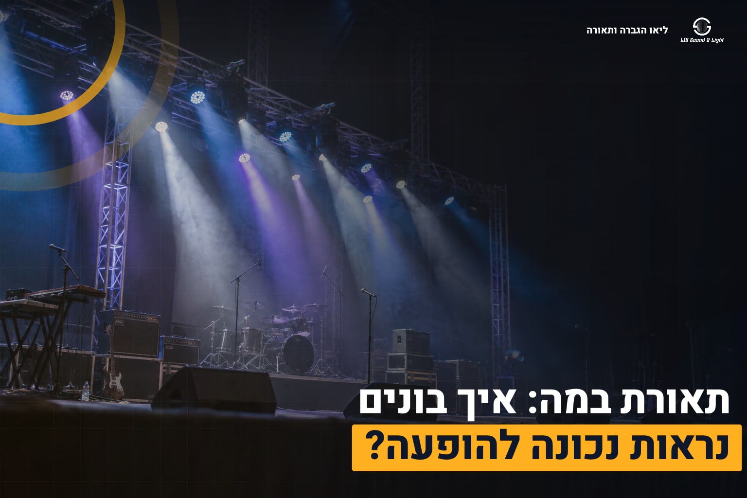 תאורת במה: איך בונים נראות נכונה להופעה? 1 תאורת במה