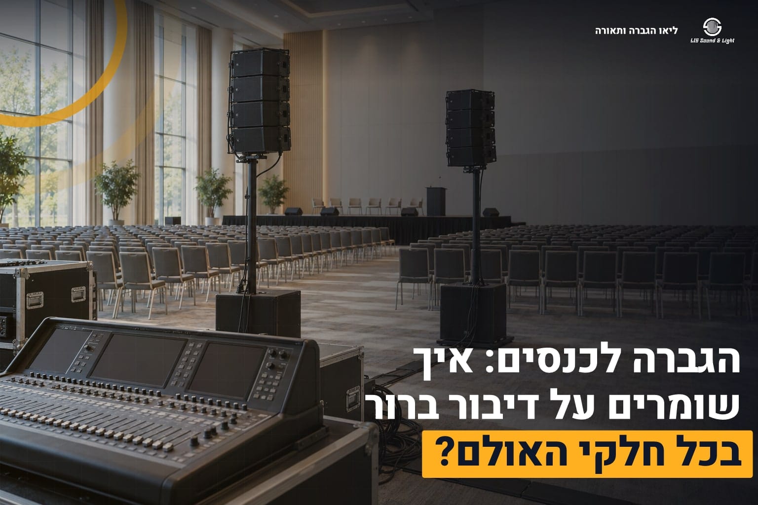 הגברה לכנסים
