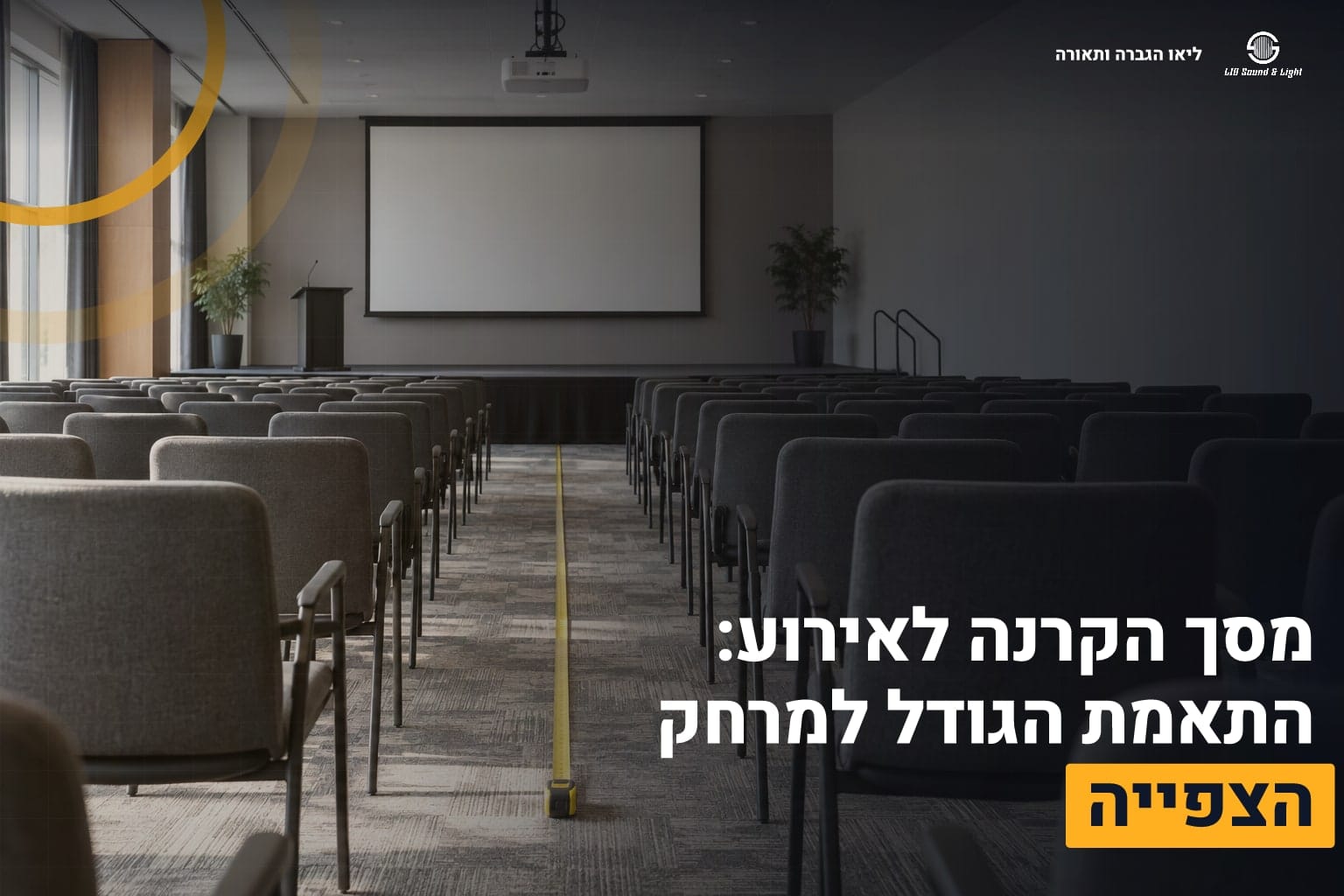 מסך הקרנה לאירוע: התאמת הגודל למרחק הצפייה 1 מסך הקרנה באולם