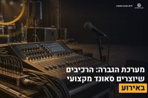מערכת הגברה מקצועית