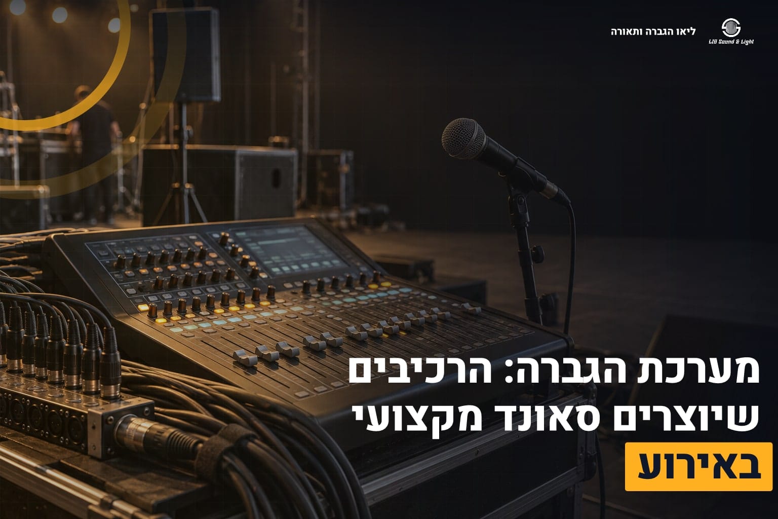 מערכת הגברה: הרכיבים שיוצרים סאונד מקצועי באירוע 1 מערכת הגברה מקצועית